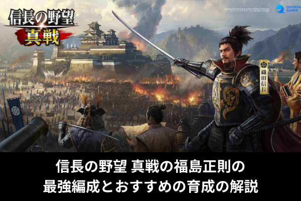 信長の野望 真戦の福島正則の 最強編成とおすすめの育成の解説