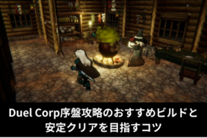 Duel Corp序盤攻略のおすすめビルドと 安定クリアを目指すコツ
