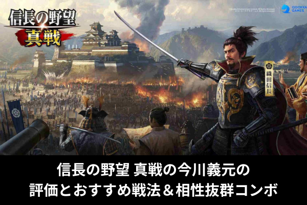 信長の野望 真戦の今川義元の 評価とおすすめ戦法＆相性抜群コンボ