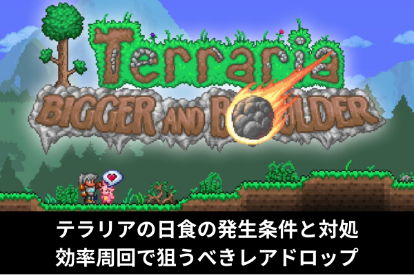 テラリアの日食の発生条件と対処｜効率周回で狙うべきレアドロップ