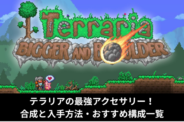 テラリアの最強アクセサリー!合成と入手方法・おすすめ構成一覧