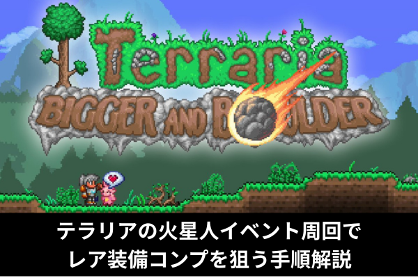 テラリアの火星人イベント周回でレア装備コンプを狙う手順解説