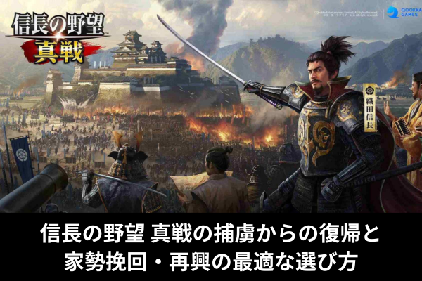 信長の野望 真戦の捕虜からの復帰と家勢挽回・再興の最適な選び方