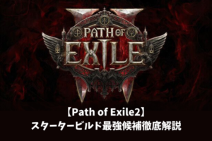【Path of Exile2】スタータービルド最強候補徹底解説