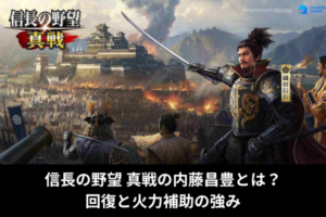 信長の野望 真戦の内藤昌豊とは？回復と火力補助の強み