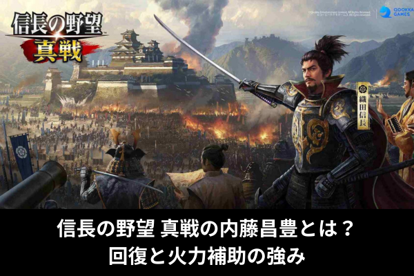 信長の野望 真戦の内藤昌豊とは？回復と火力補助の強み