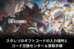 スタレゾのギフトコードの入力場所とコード交換センター＆受取手順