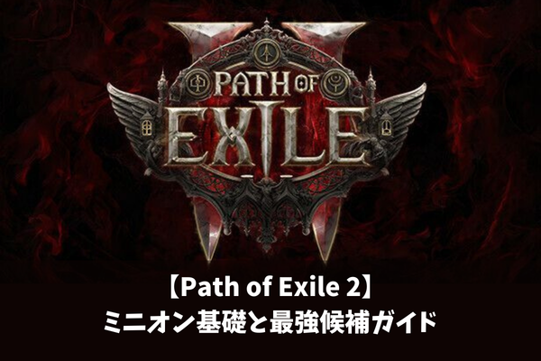 【Path of Exile 2】ミニオン基礎と最強候補ガイド