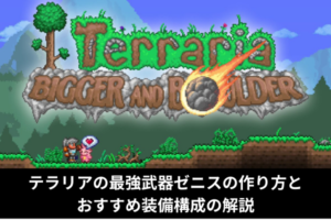 テラリアの最強武器ゼニスの作り方とおすすめ装備構成の解説