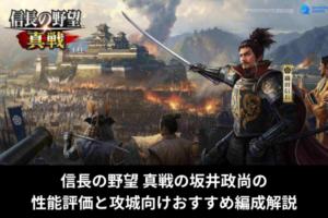 信長の野望 真戦の坂井政尚の性能評価と攻城向けおすすめ編成解説