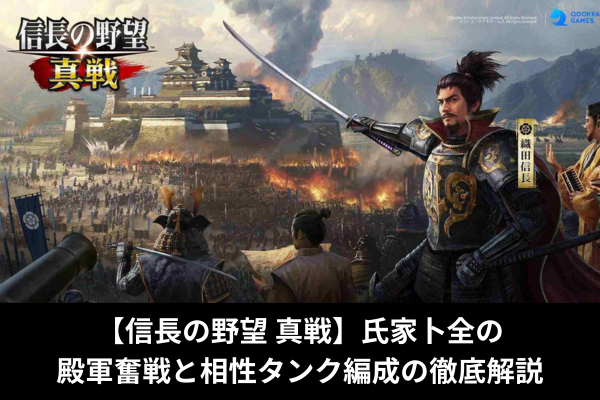 【信長の野望 真戦】氏家卜全の殿軍奮戦と相性タンク編成の徹底解説