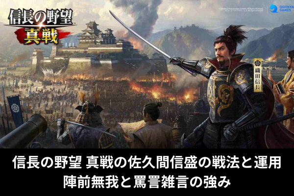 信長の野望 真戦の佐久間信盛の戦法と運用｜陣前無我と罵詈雑言の強み