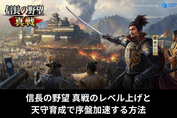 信長の野望 真戦のレベル上げと天守育成で序盤加速する方法