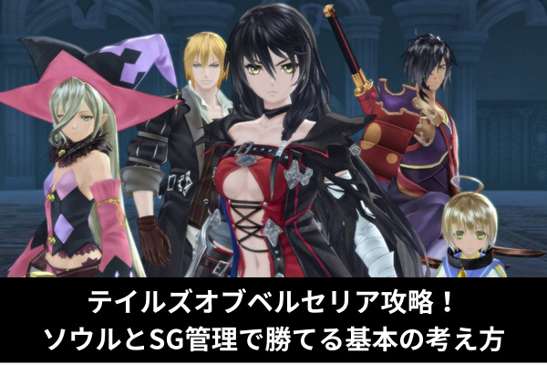 テイルズオブベルセリア攻略！ソウルとSG管理で勝てる基本の考え方