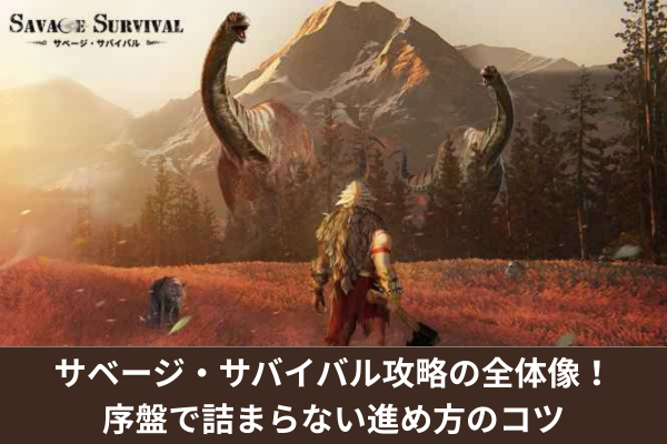 サベージ・サバイバル攻略の全体像!序盤で詰まらない進め方のコツ