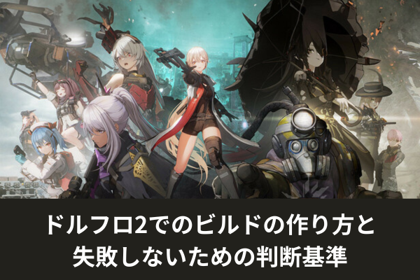 ドルフロ2でのビルドの作り方と失敗しないための判断基準