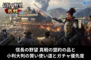 信長の野望 真戦の盟約の品と小判大判の賢い使い道とガチャ優先度