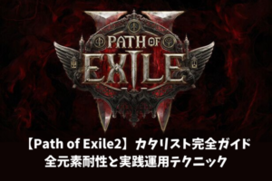 【Path of Exile2】カタリスト完全ガイド全元素耐性と実践運用テクニック
