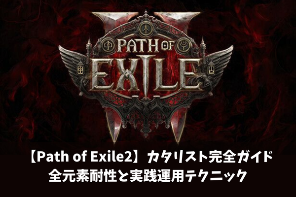 【Path of Exile2】カタリスト完全ガイド全元素耐性と実践運用テクニック