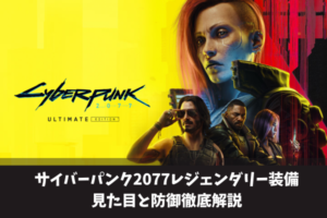 サイバーパンク2077レジェンダリー装備見た目と防御徹底解説