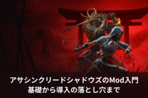 アサシンクリードシャドウズのMod入門｜基礎から導入の落とし穴まで
