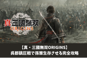 【真・三國無双ORIGINS】呉郡鎮圧戦で孫策生存させる完全攻略