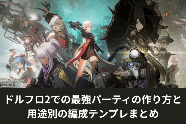 ドルフロ2での最強パーティの作り方と用途別の編成テンプレまとめ