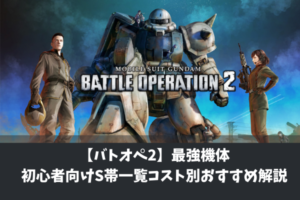 【バトオペ2】最強機体 初心者向けS帯一覧コスト別おすすめ解説