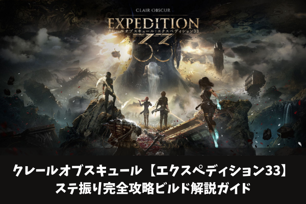 クレールオブスキュール【エクスペディション33】ステ振り完全攻略ビルド解説ガイド