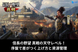 信長の野望 真戦の天守レベル！序盤で差がつく上げ方と資源管理