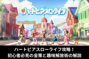 ハートピアスローライフ攻略！初心者必見の金策と趣味解放術の解説