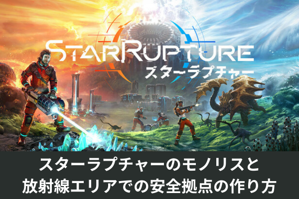 スターラプチャーのモノリスと放射線エリアでの安全拠点の作り方