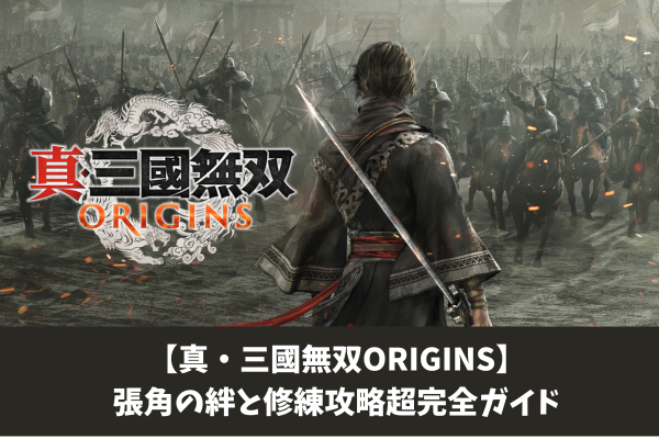 【真・三國無双ORIGINS】張角の絆と修練攻略超完全ガイド