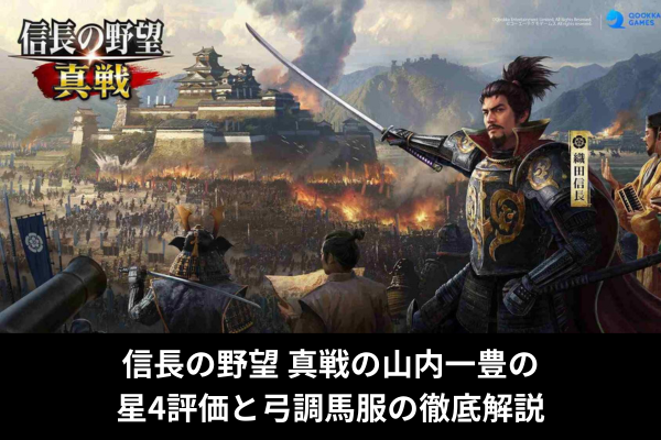 信長の野望 真戦の山内一豊の星4評価と弓調馬服の徹底解説
