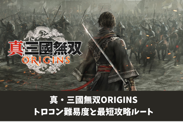真・三國無双ORIGINS トロコン難易度と最短攻略ルート