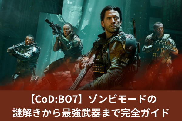 【CoD:BO7】ゾンビモードの謎解きから最強武器まで完全ガイド