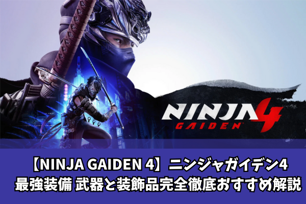 【NINJA GAIDEN 4】ニンジャガイデン4 最強装備 武器と装飾品完全徹底おすすめ解説