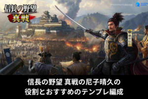 信長の野望 真戦の尼子晴久の役割とおすすめのテンプレ編成