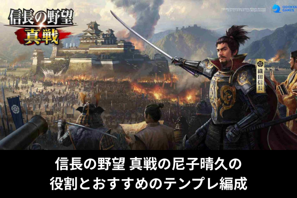 信長の野望 真戦の尼子晴久の役割とおすすめのテンプレ編成