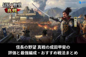 信長の野望 真戦の成田甲斐の評価と最強編成・おすすめ戦法まとめ