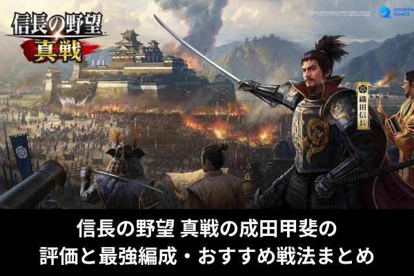 信長の野望 真戦の成田甲斐の評価と最強編成・おすすめ戦法まとめ