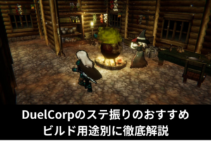 DuelCorpのステ振りのおすすめ｜ビルド用途別に徹底解説