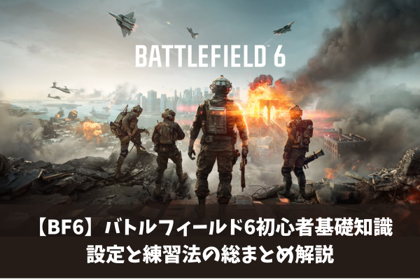 【BF6】バトルフィールド6初心者基礎知識設定と練習法の総まとめ解説