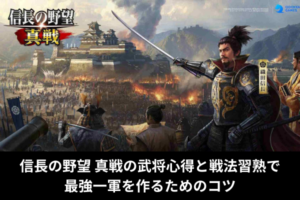 信長の野望 真戦の武将心得と戦法習熟で最強一軍を作るためのコツ
