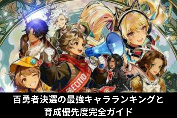 百勇者決選の最強キャラランキングと育成優先度完全ガイド