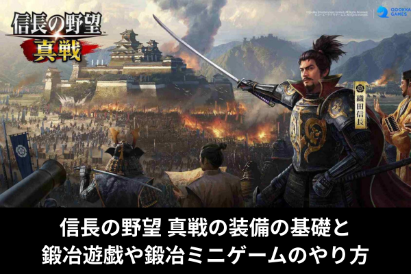 信長の野望 真戦の装備の基礎と鍛冶遊戯や鍛冶ミニゲームのやり方