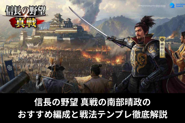 信長の野望 真戦の南部晴政のおすすめ編成と戦法テンプレ徹底解説