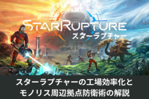 スターラプチャーの工場効率化とモノリス周辺拠点防衛術の解説