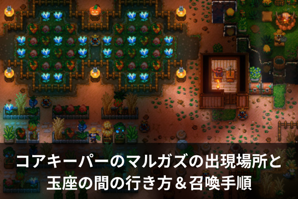コアキーパーのマルガズの出現場所と玉座の間の行き方＆召喚手順