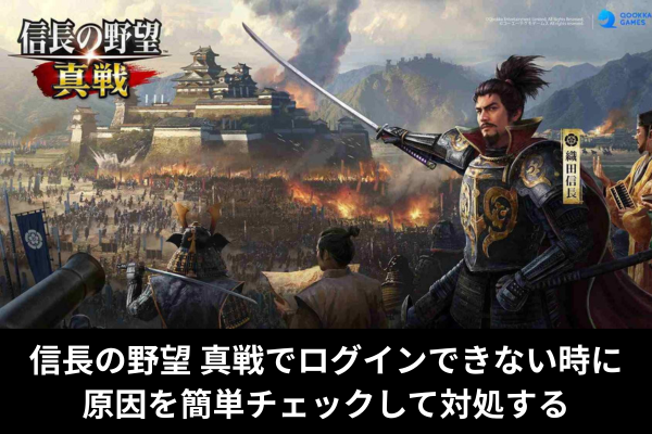 信長の野望 真戦でログインできない時に原因を簡単チェックして対処する